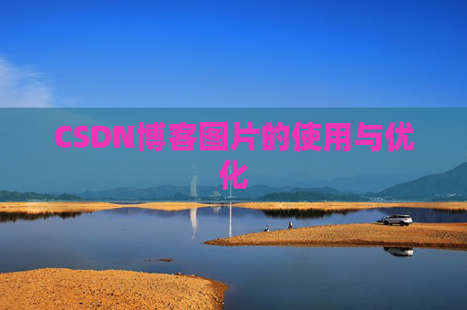 CSDN博客图片的使用与优化